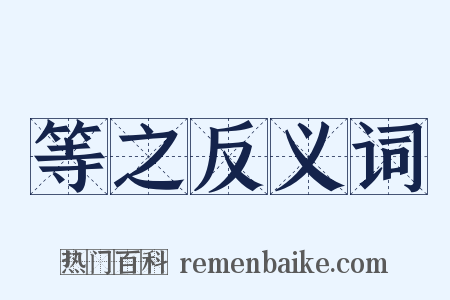 等之反义词是什么意思的图片